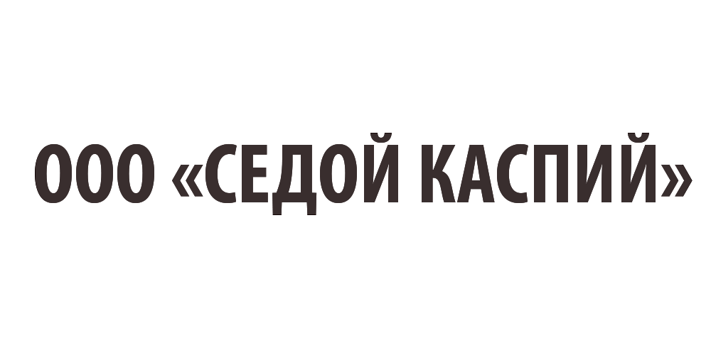 ООО Седой Каспий